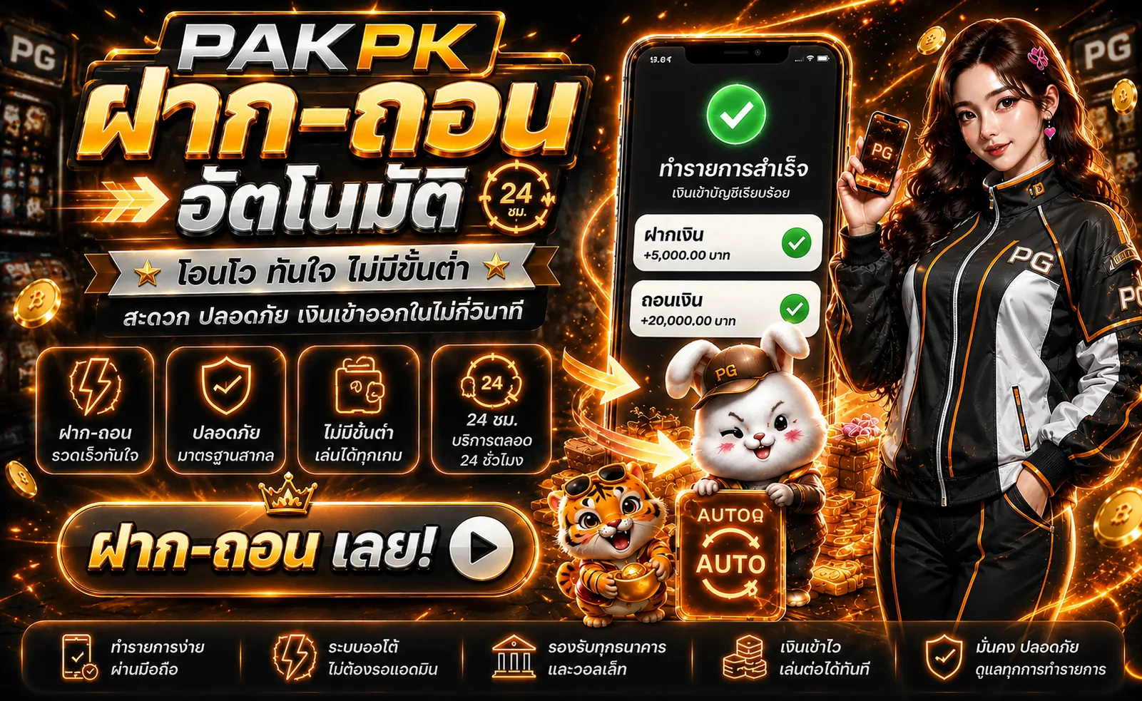 ภาพอธิบาย PAKPK ฝากถอนออโต้บนมือถือพร้อมมาสคอต PG