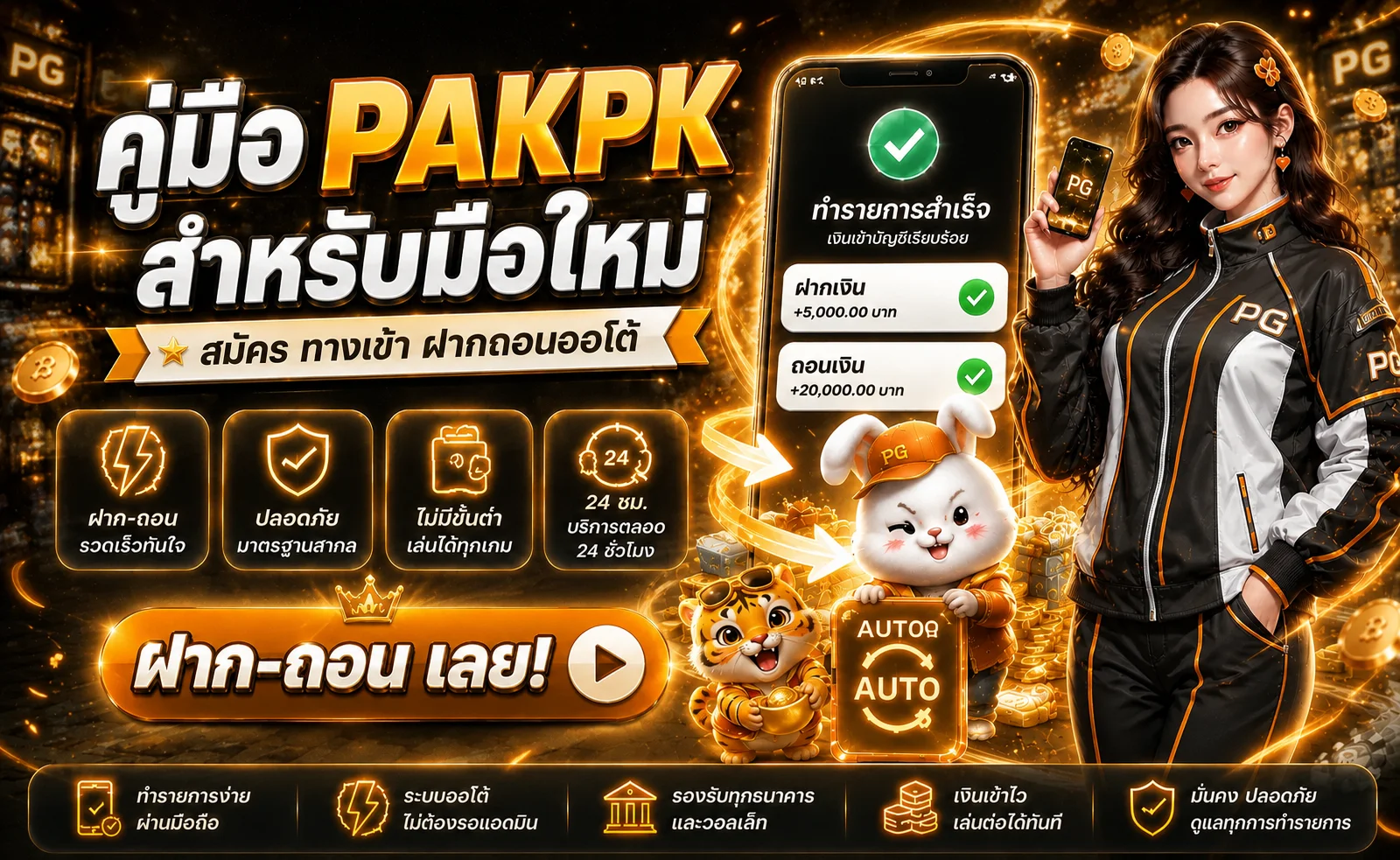 PAKPK คู่มือมือใหม่ สมัคร ทางเข้า ฝากถอนออโต้